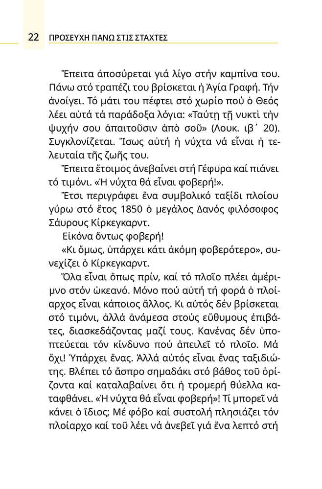 proseychi_pano_stis_stachtes-soma4